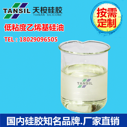 低粘度乙烯基硅油 