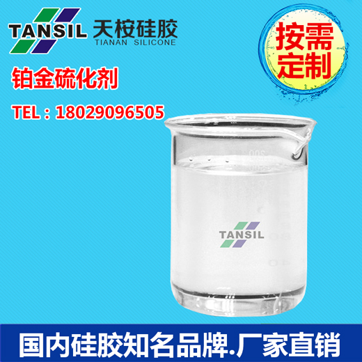 铂金硫化剂