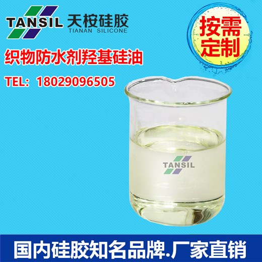 织物防水剂羟基硅油