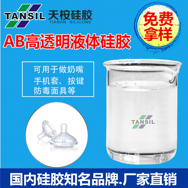 AB高透明液体硅胶
